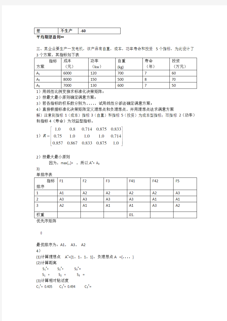 决策分析习题课1参考答案