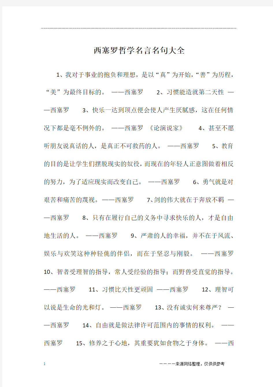 西塞罗哲学名言名句大全