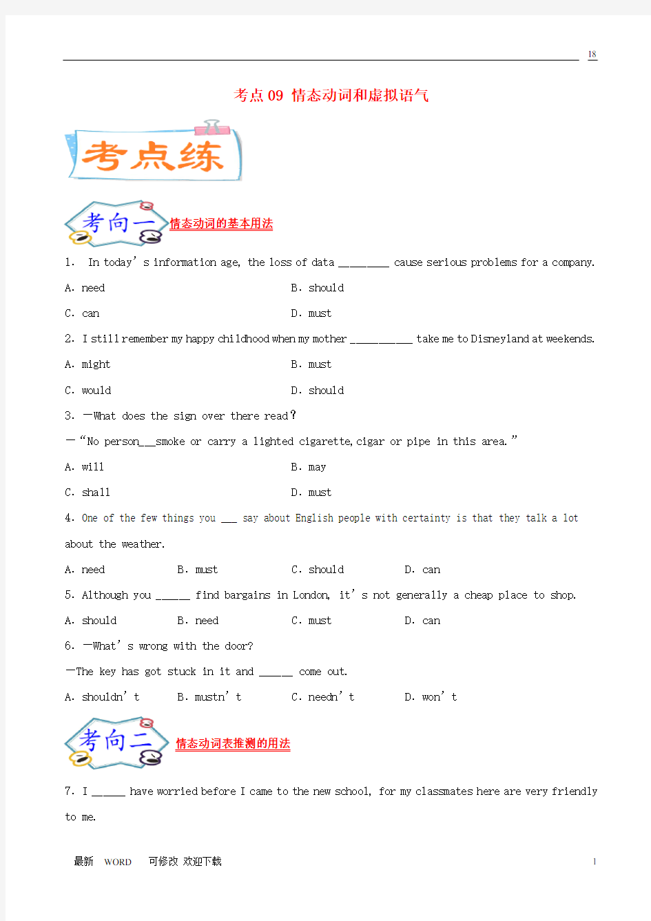 通用版2021届高考英语一轮专题巡练考点09情态动词和虚拟语气考点专练含解析