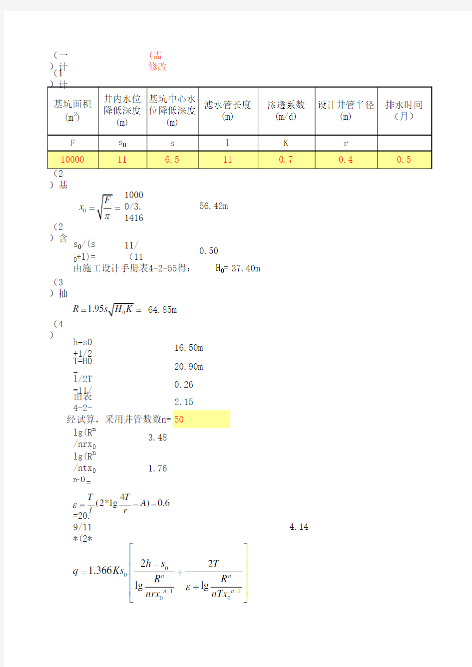 基坑管井降水计算