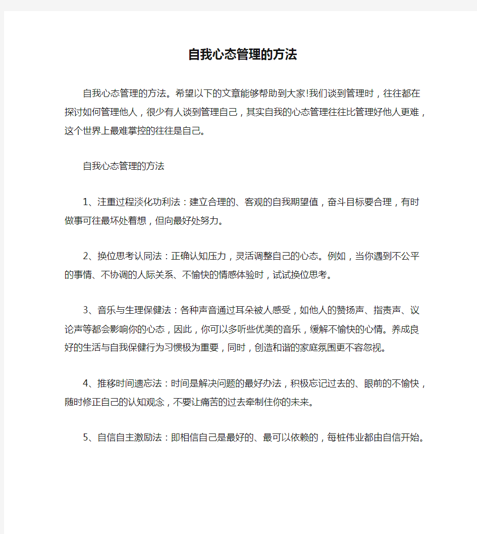 自我心态管理的方法