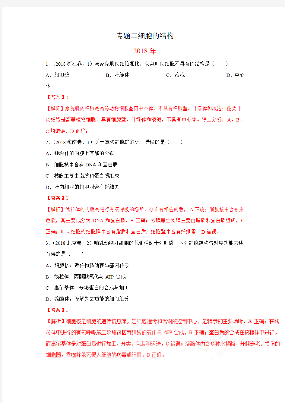 2010-2018年9年高考生物试题分类汇编带答案解析专题2细胞的结构