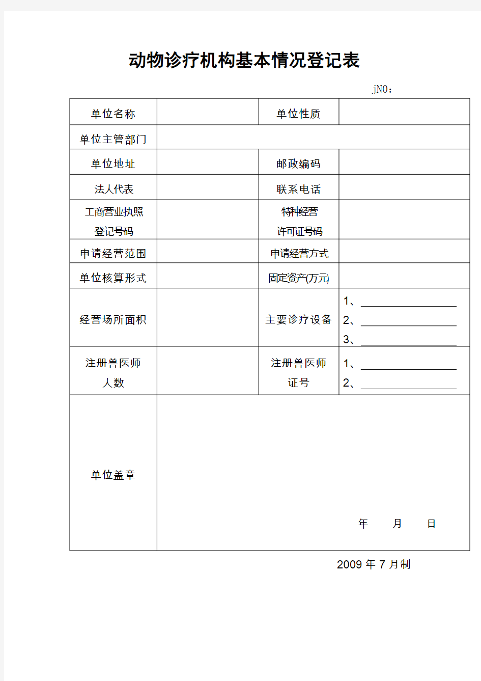 动物诊疗机构基本情况登记表