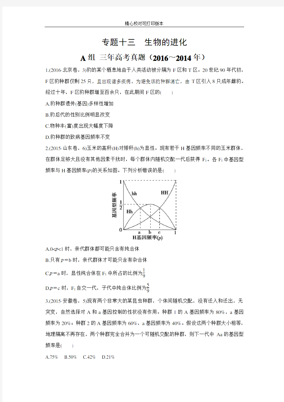 2020版《三年高考两年模拟》生物汇编专题：专题十三-生物的进化