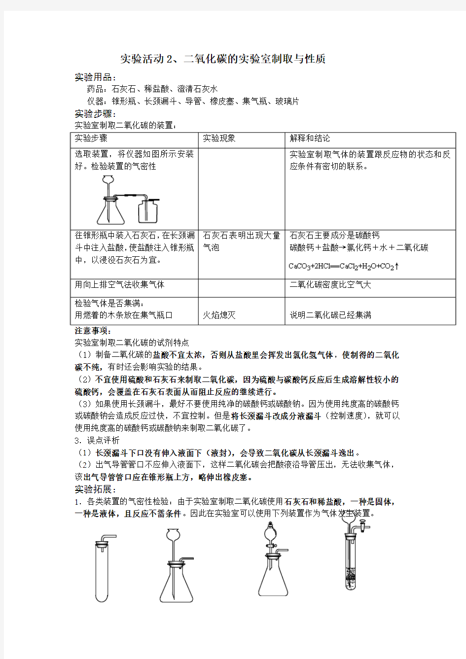 实验活动2、二氧化碳的实验室制取与性质