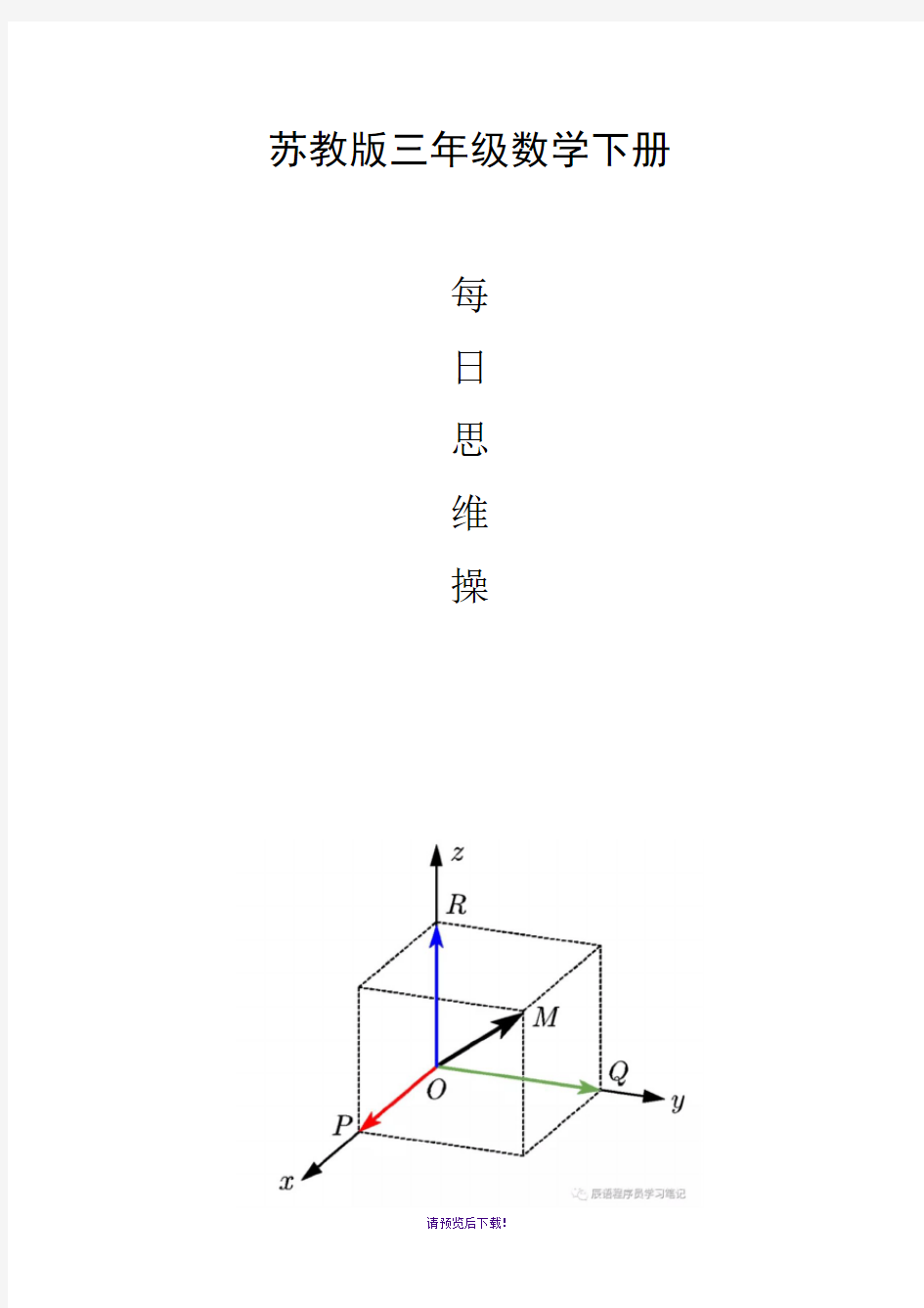 三年级数学下册每日思维操