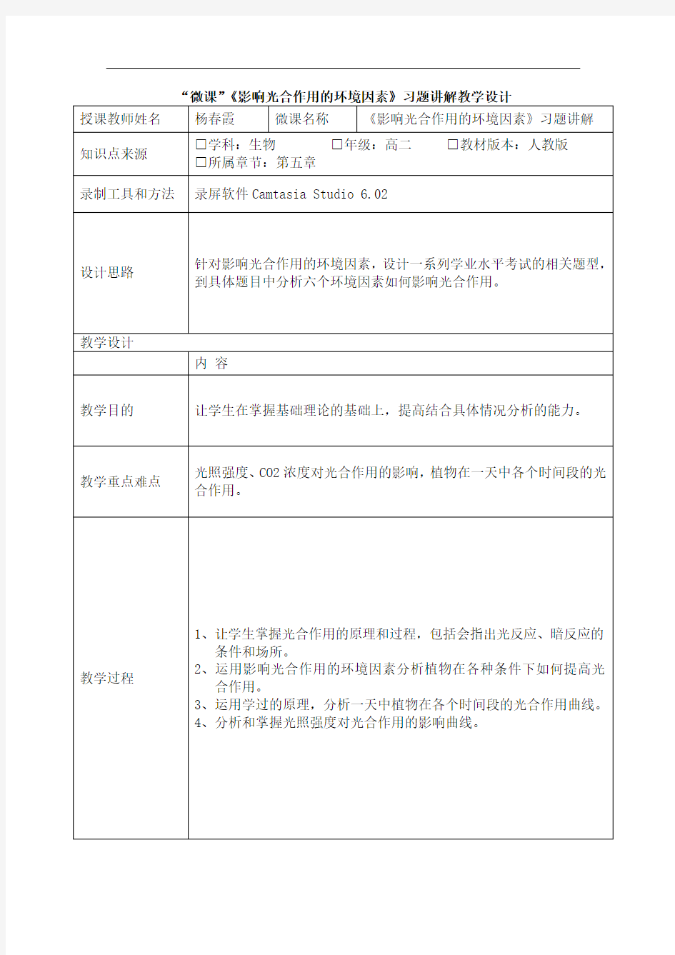 微课《影响光合作用的环境因素》习题讲解教学设计