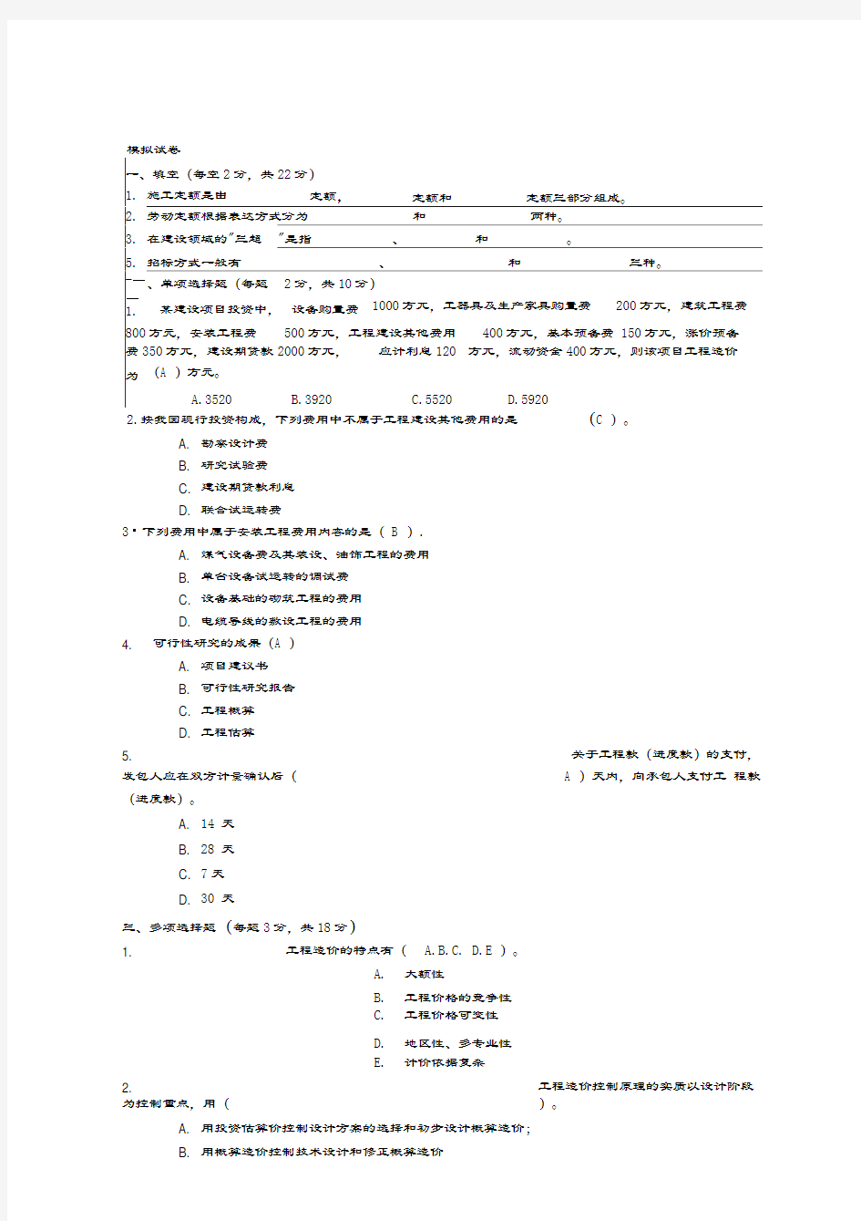 工程造价计价与控制模拟试题-鞠航