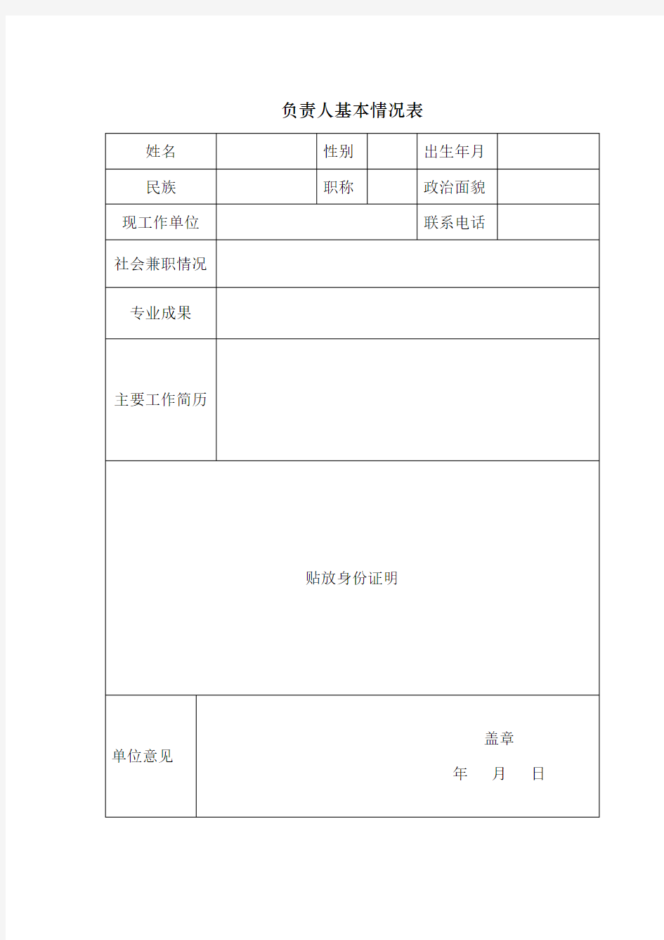 负责人基本情况表