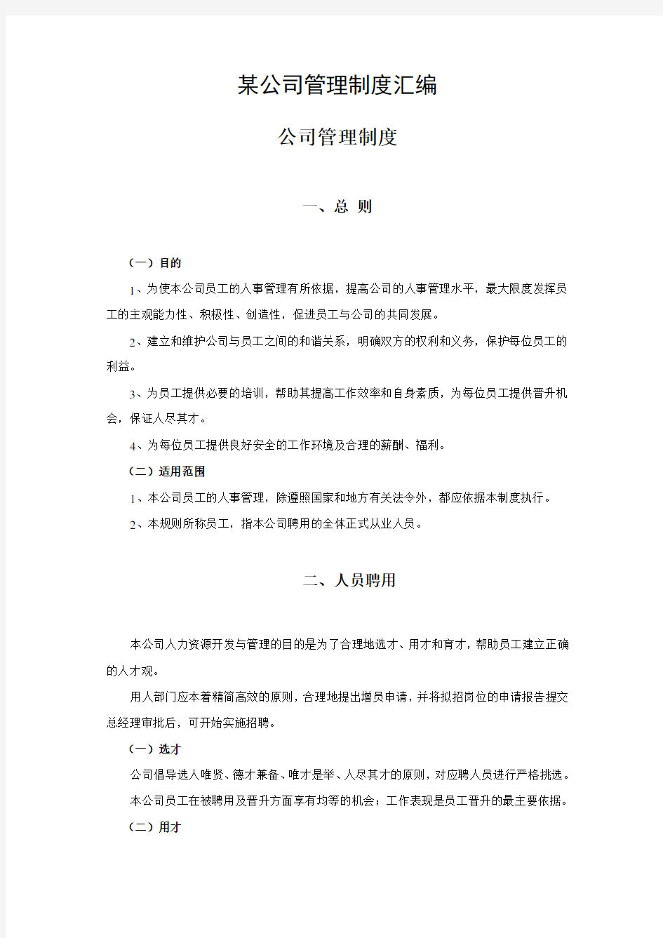 某公司管理制度汇编