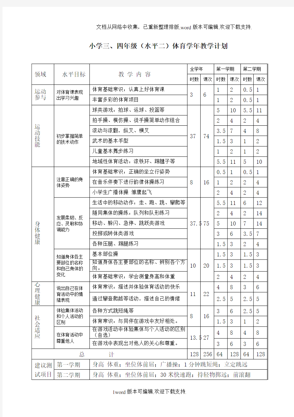 小学三、四年级(水平二)体育学年教学计划