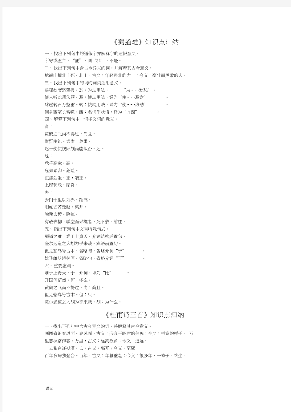 高中语文必修三文言文知识归纳