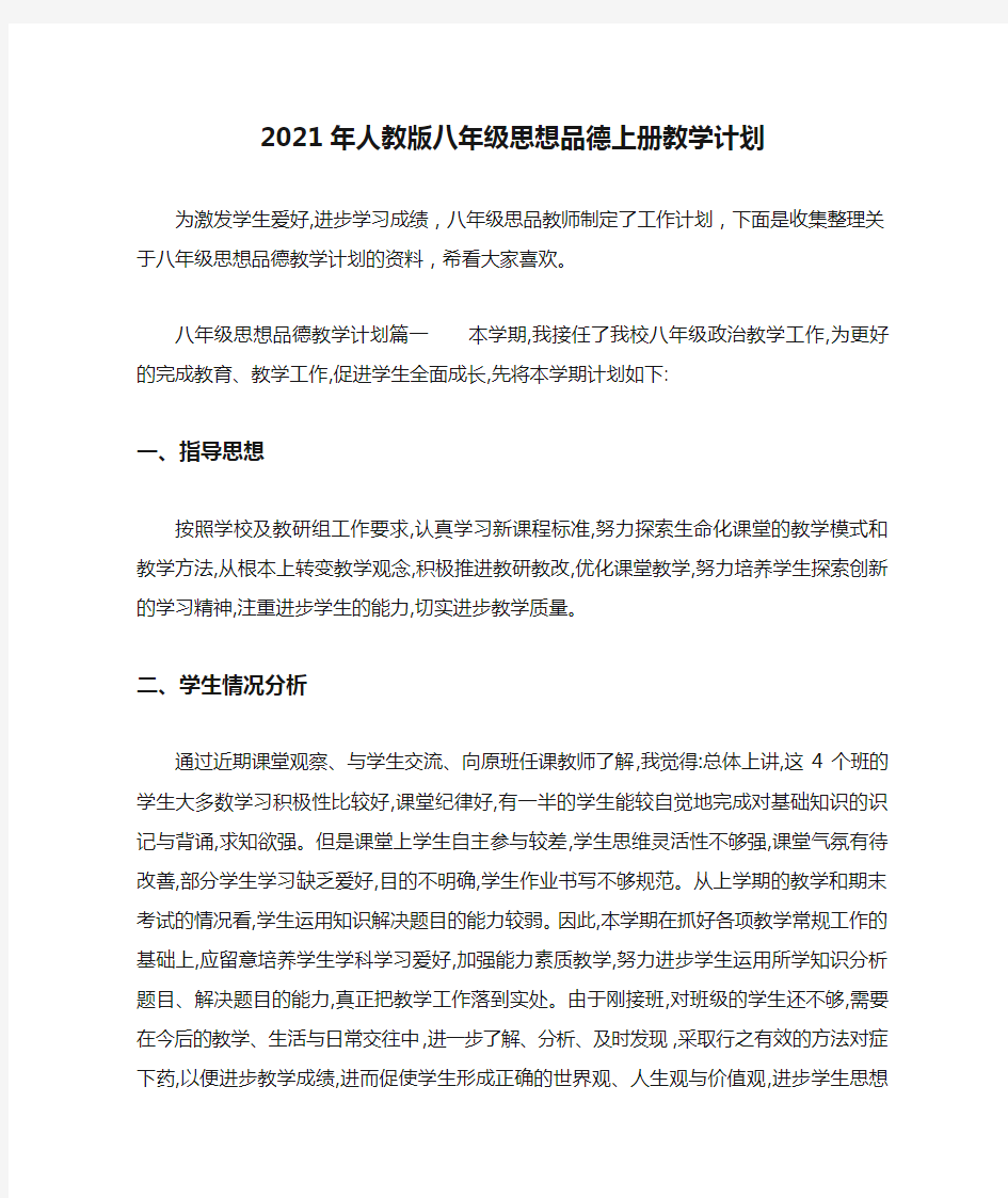 精选-2021年人教版八年级思想品德上册教学计划