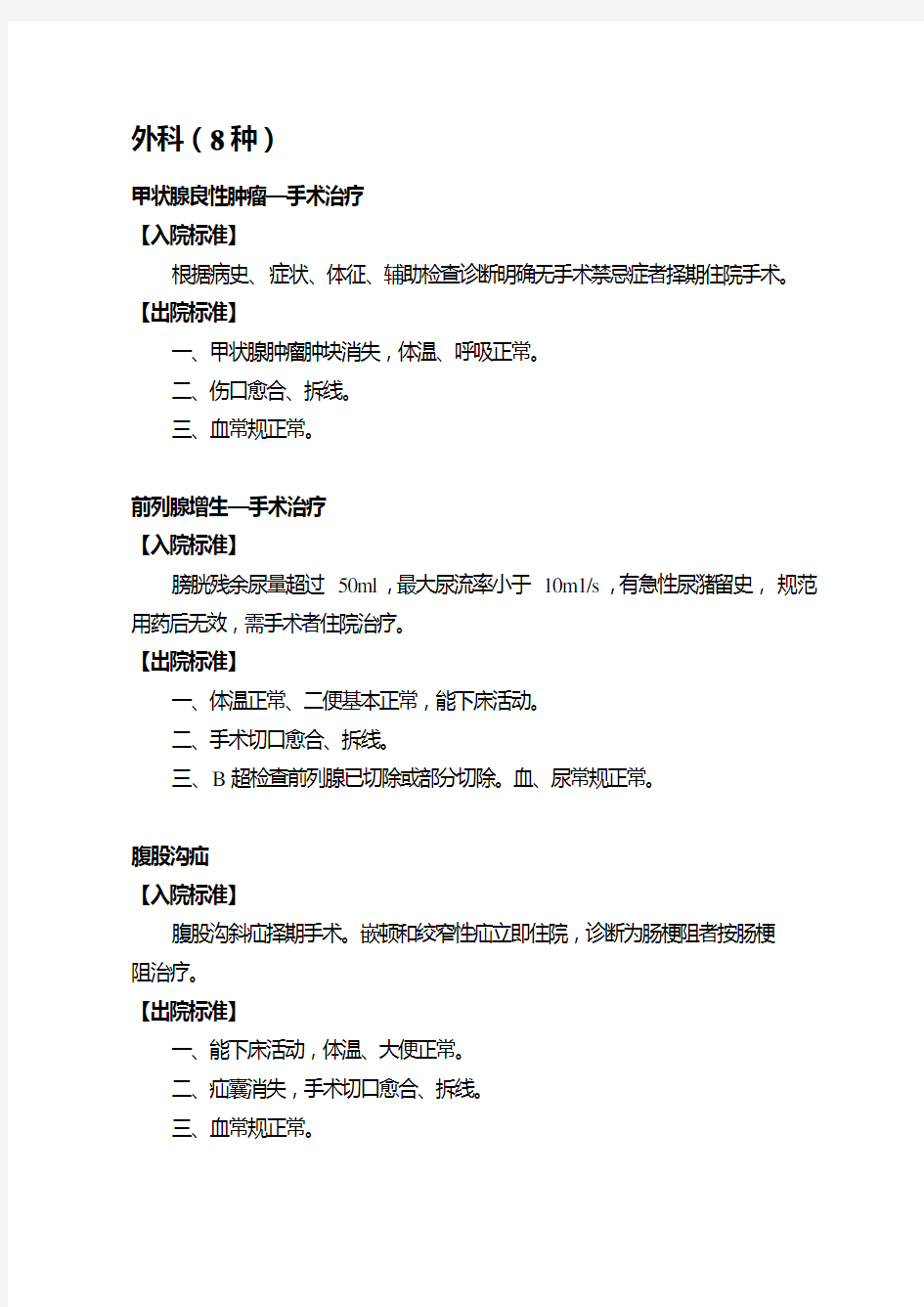 (完整版)50种常见疾病入出院标准