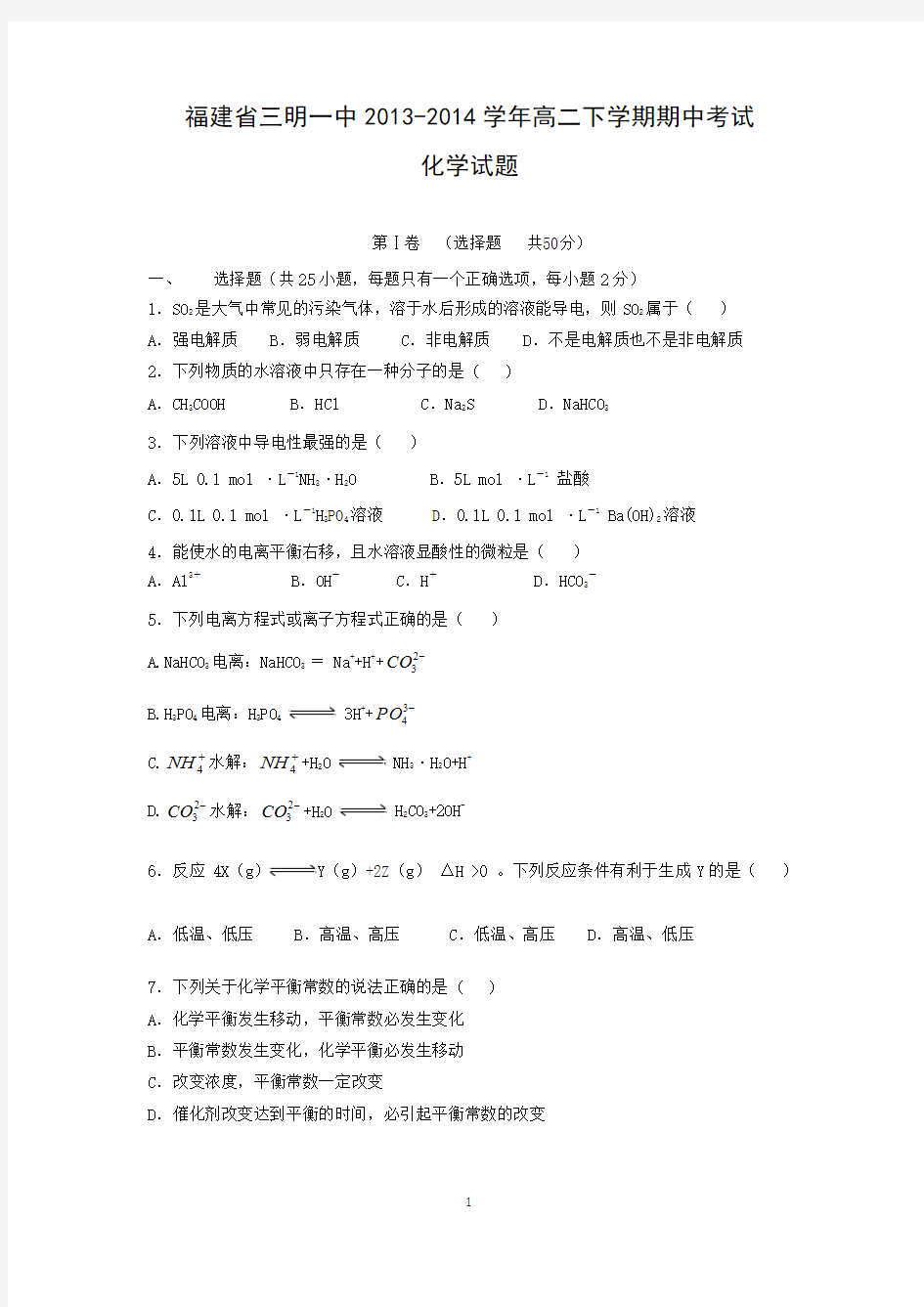 【化学】福建省三明市三明一中2013-2014学年高二下学期期中考试