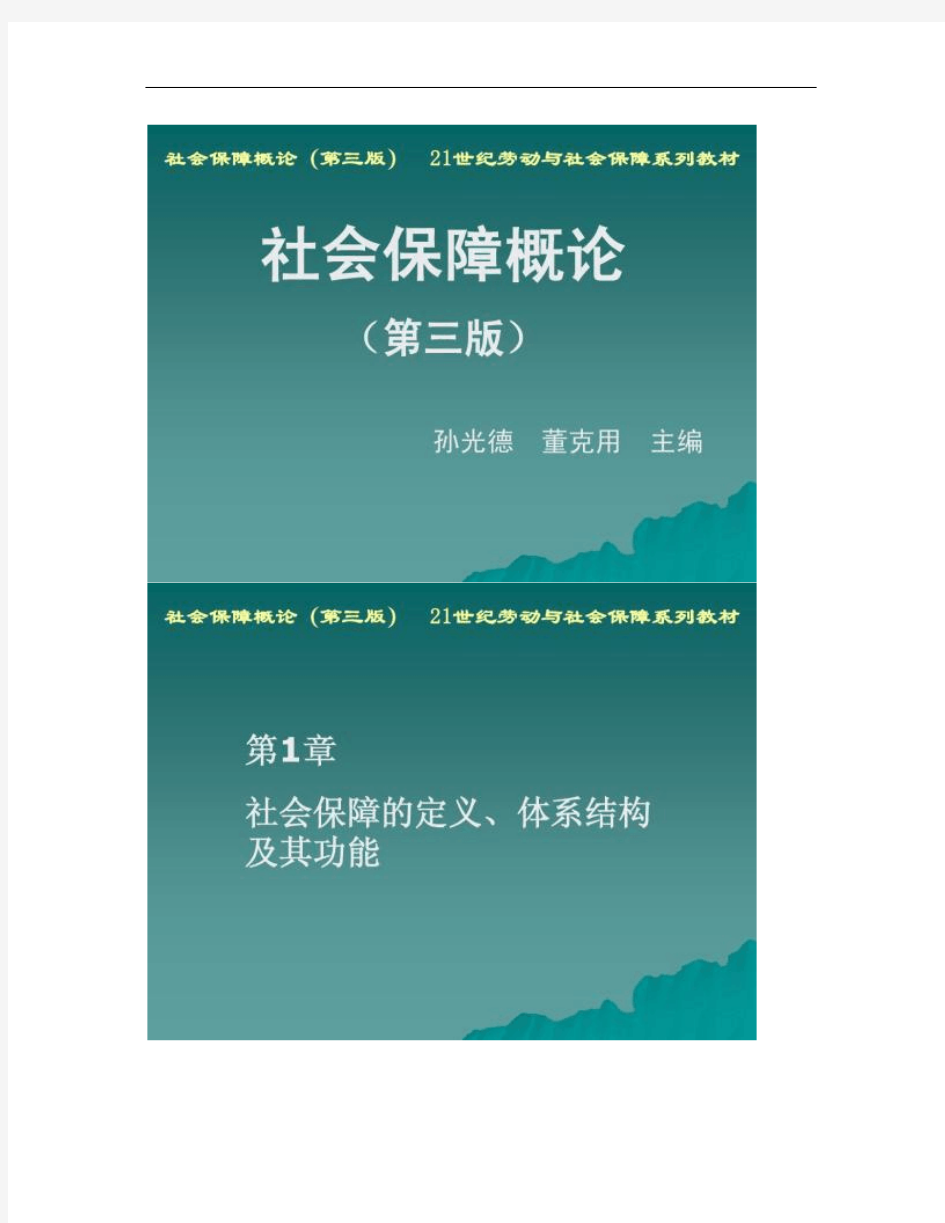 01第1章社会保障的定义、体系结构及其功能(精)