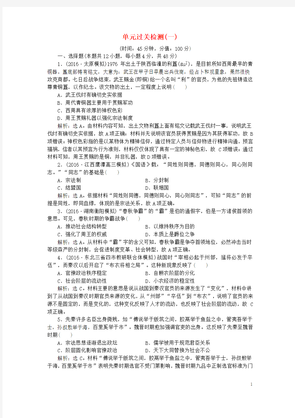 优化方案2017高考历史一轮复习第1单元古代中国的政治制度单元过关检测新人教版