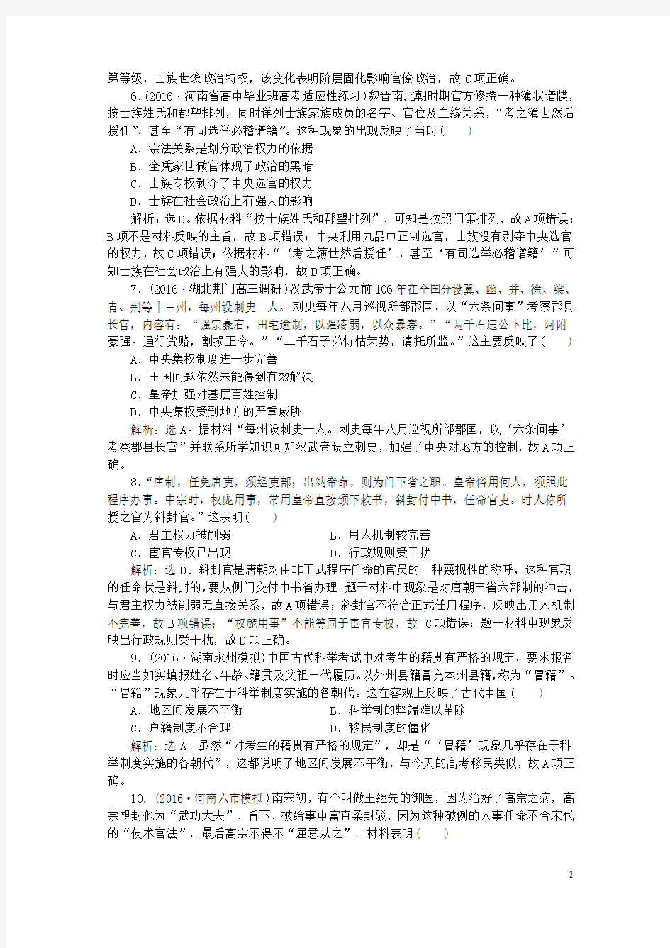 优化方案2017高考历史一轮复习第1单元古代中国的政治制度单元过关检测新人教版