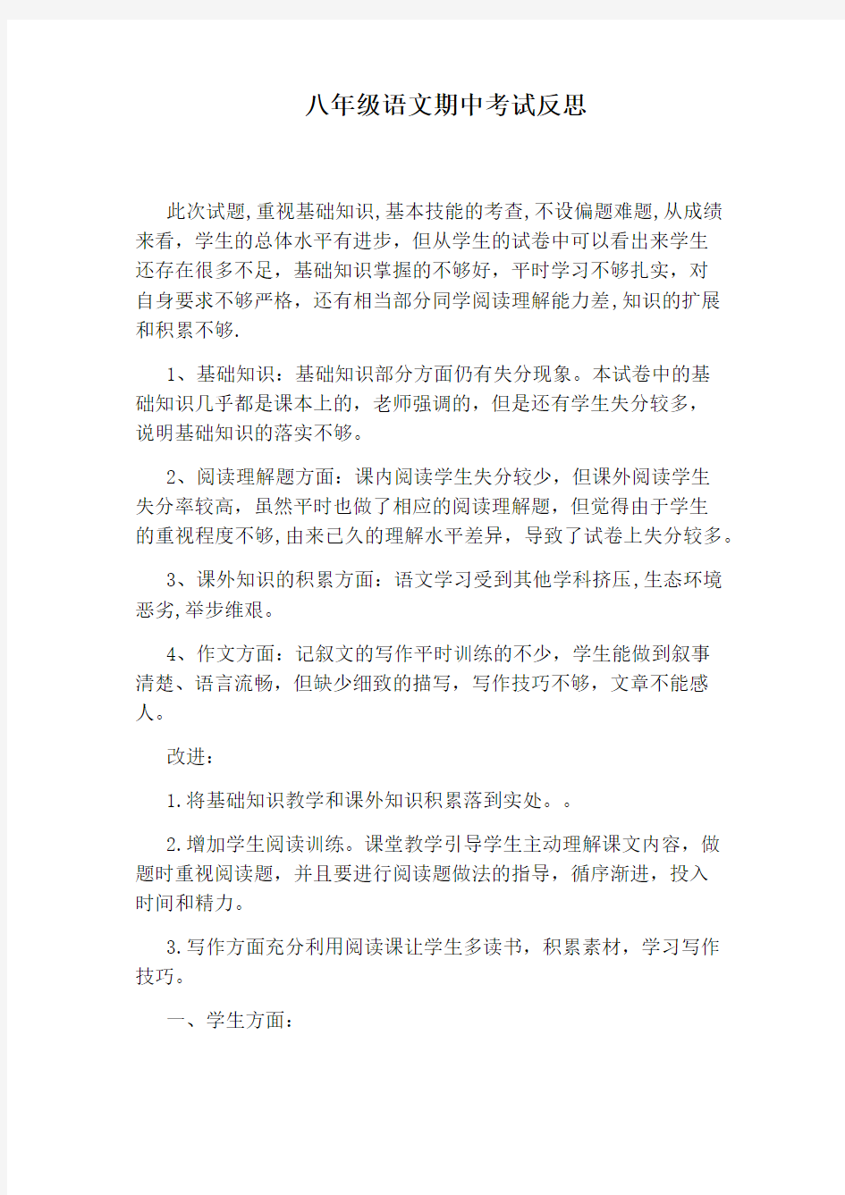 八年级语文期中考试反思