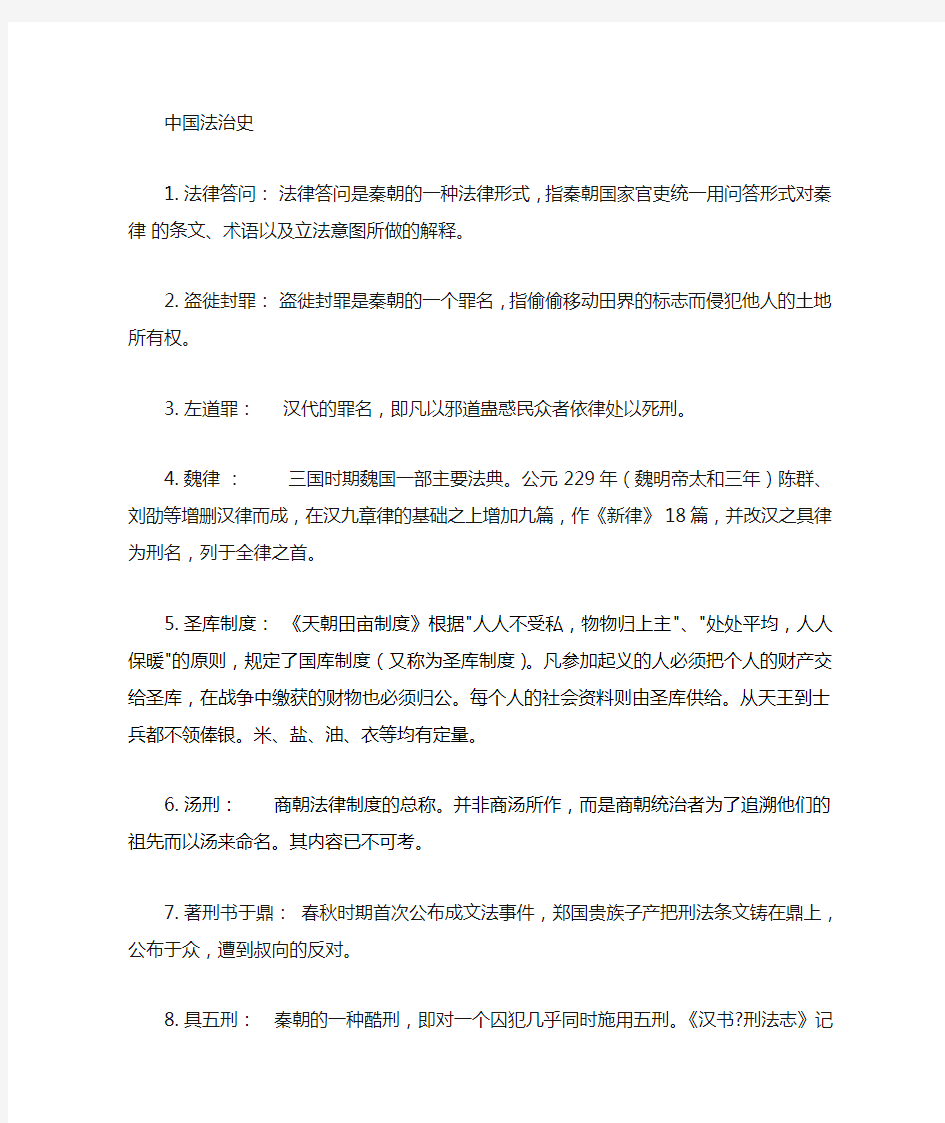 中国法制史 部分名词解释