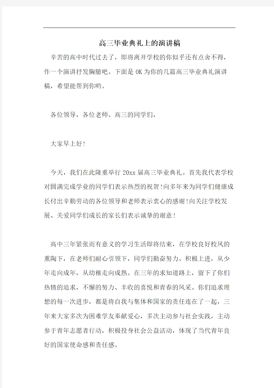 高三毕业典礼上的演讲稿