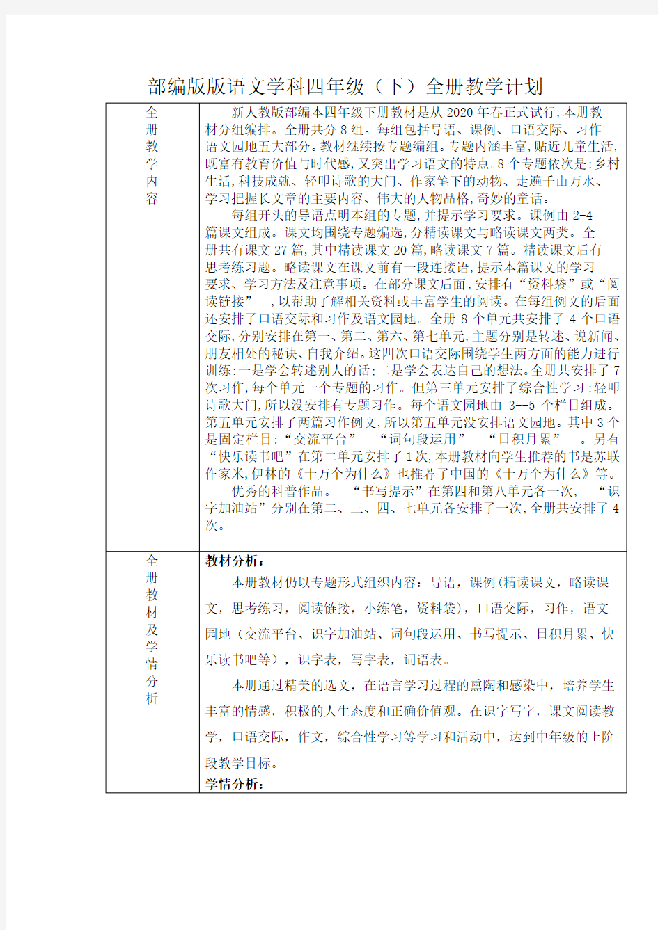 部编版四年级下册语文全册计划