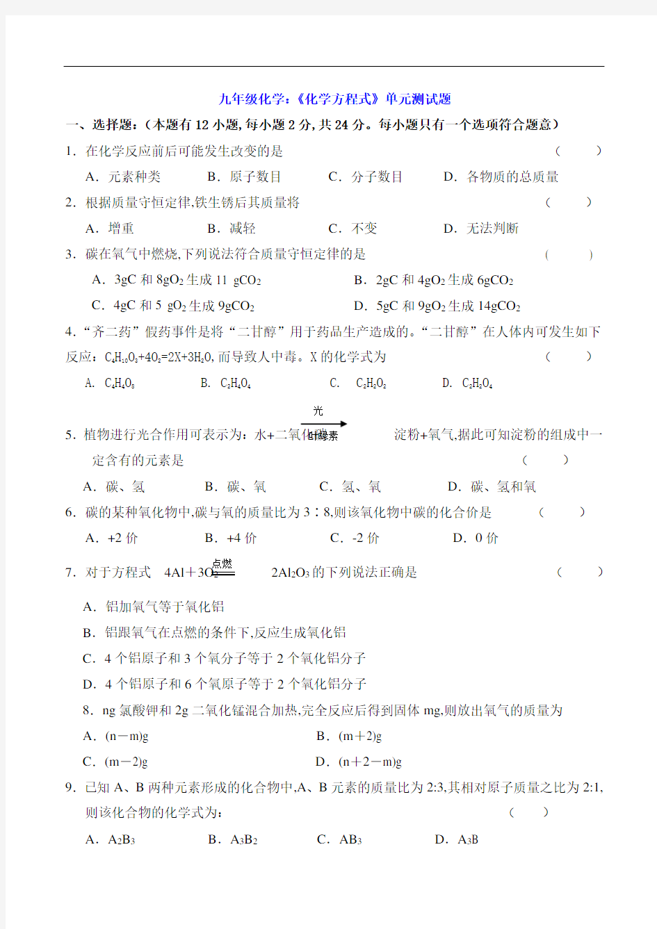 九年级化学：《化学方程式》单元测试题