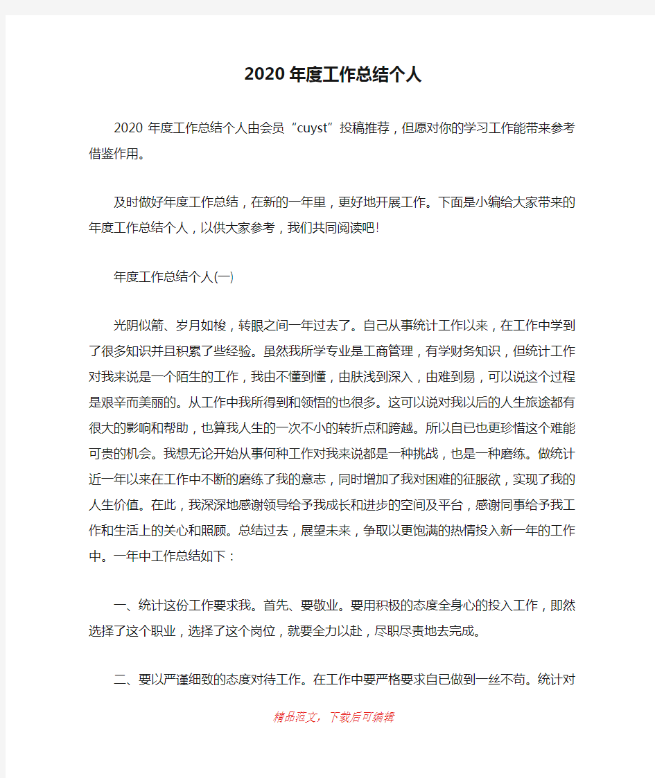 (最新)2020年度工作总结个人