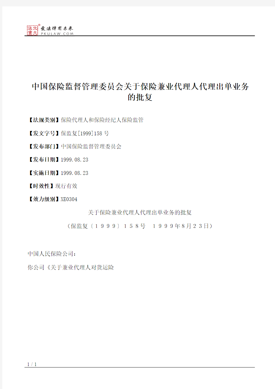 中国保险监督管理委员会关于保险兼业代理人代理出单业务的批复