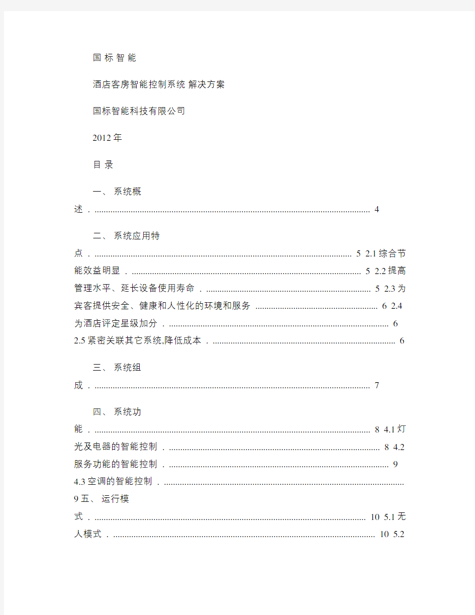 智能酒店智能客控系统技术方案-图文(精)教学文案