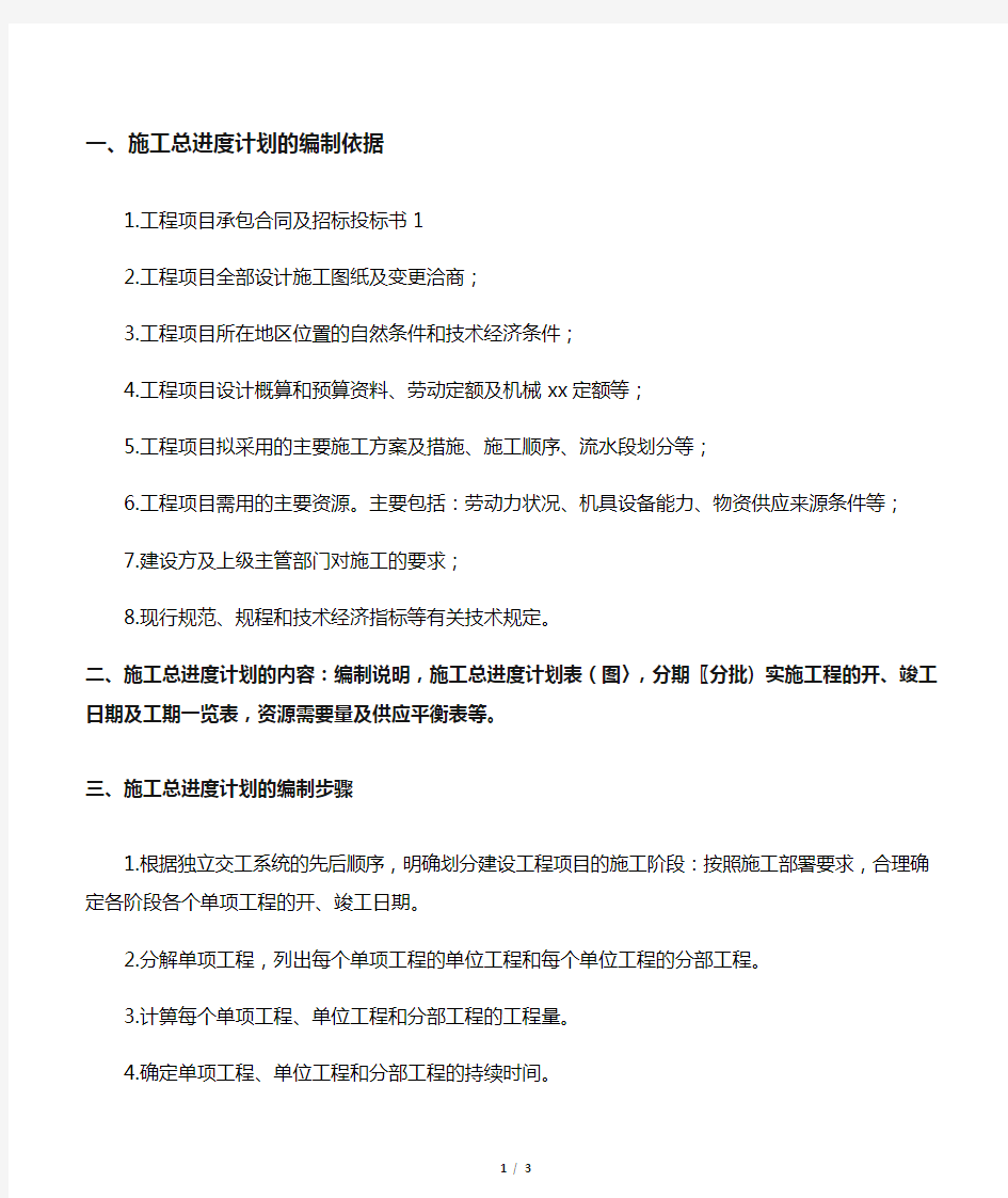 进度计划的编制依据、内容、步骤