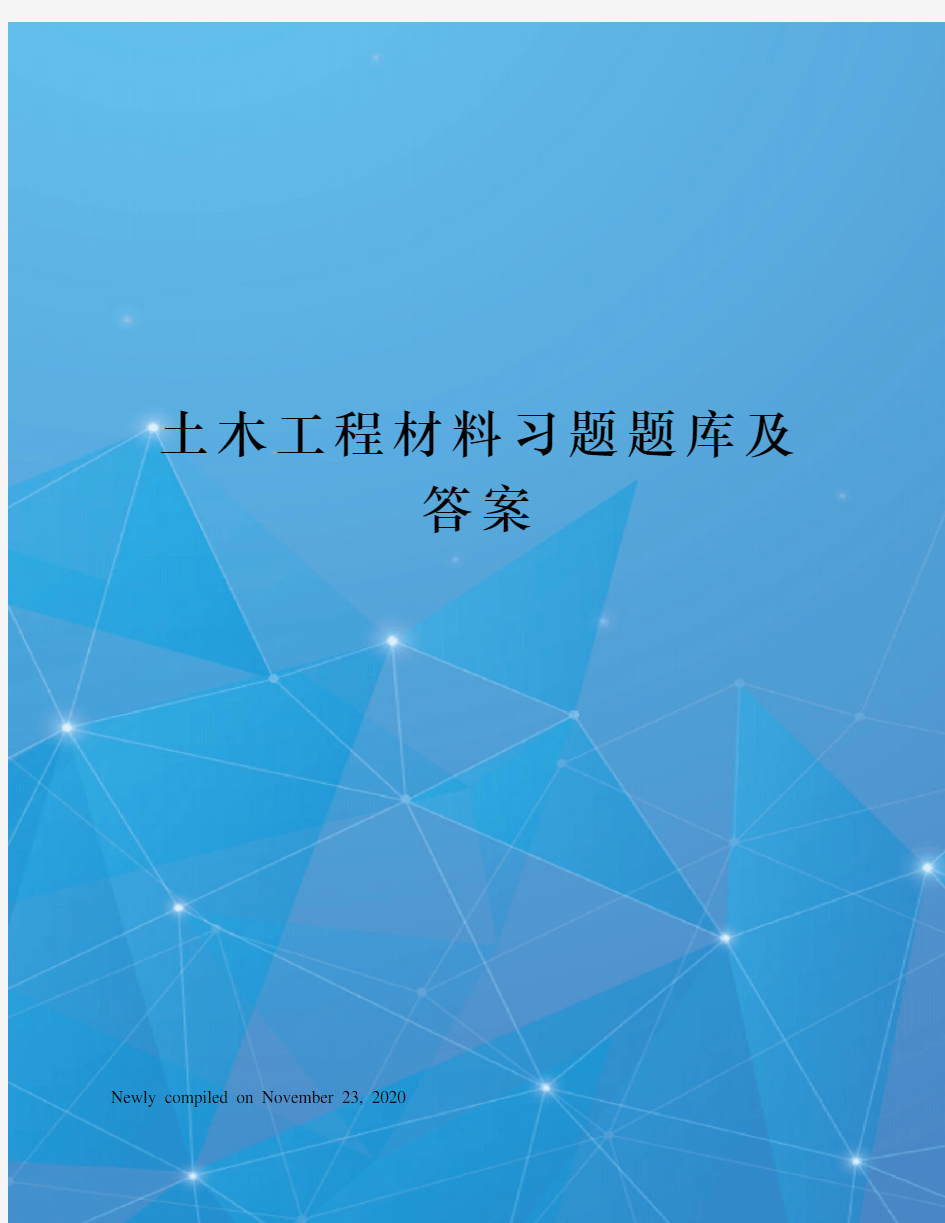 土木工程材料习题题库及答案