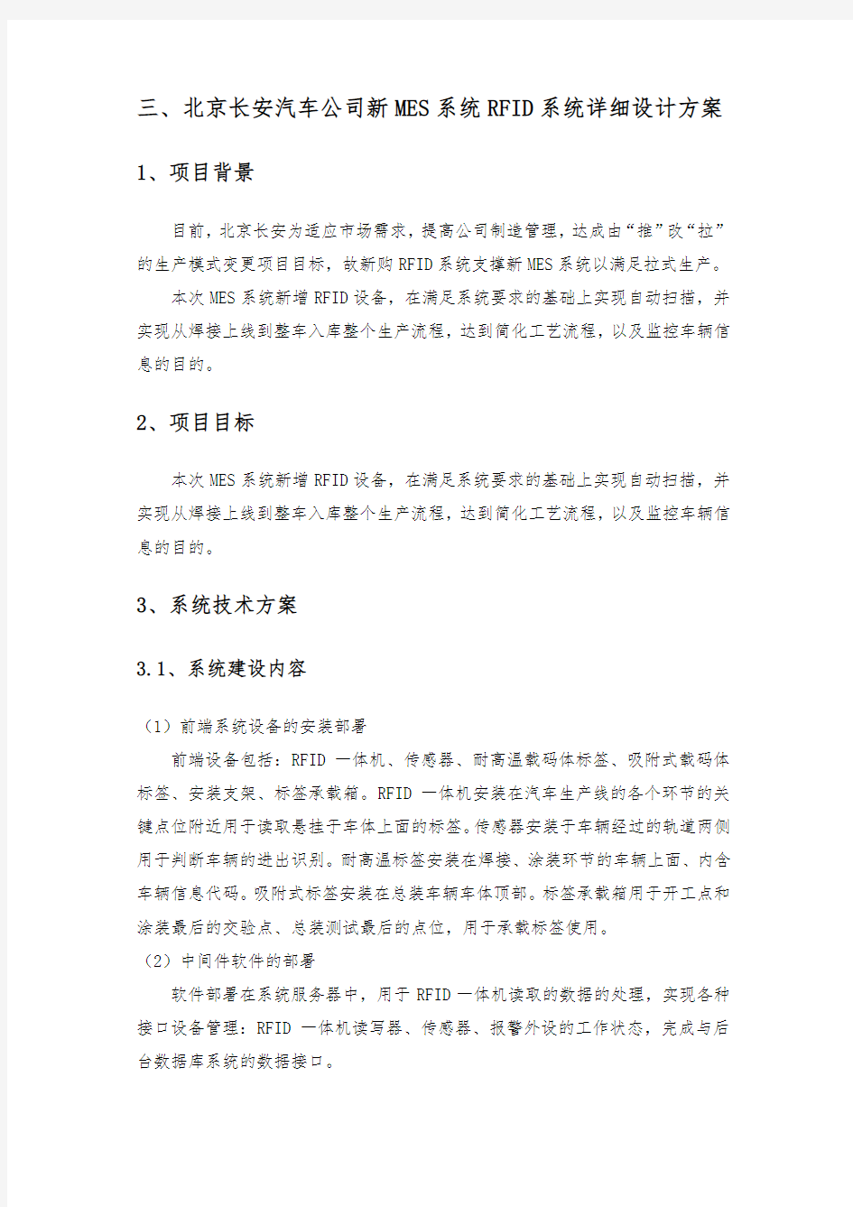 长安汽车公司新MES系统RFID系统详细设计方案