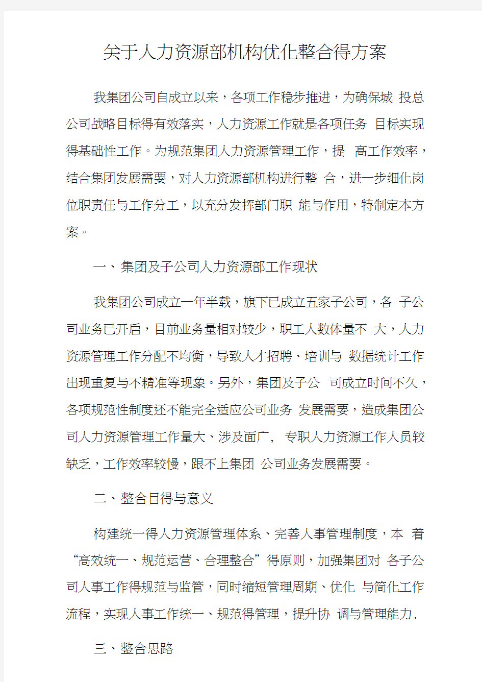 关于人力资源部机构优化整合的方案