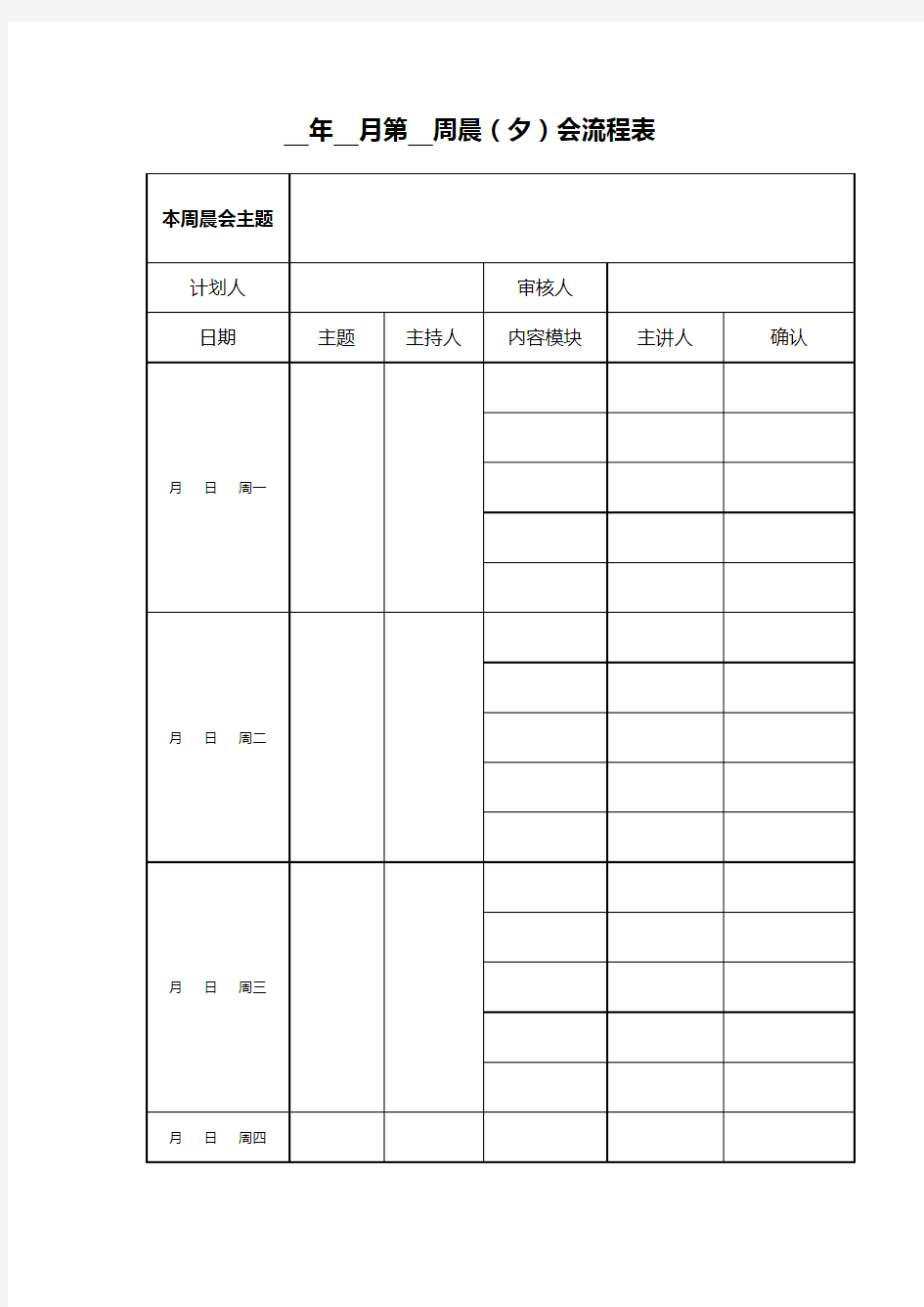 2020年晨会夕会流程表(模板)