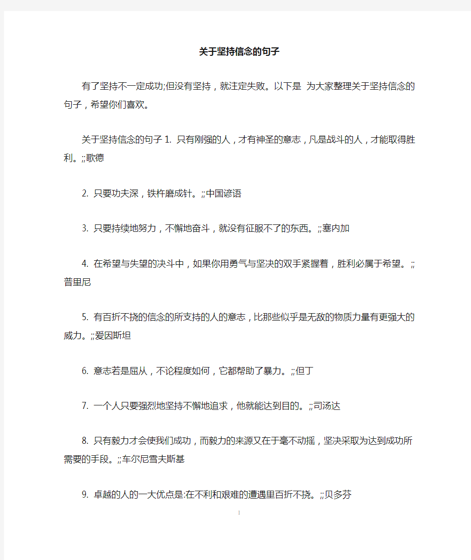 关于坚持信念的句子