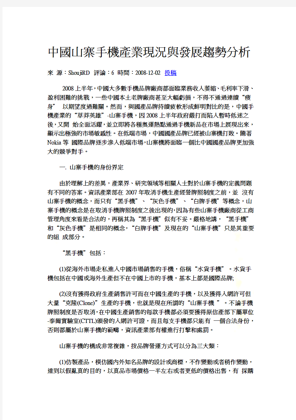中国山寨手机产业现况与发展趋势分析(doc 12页)