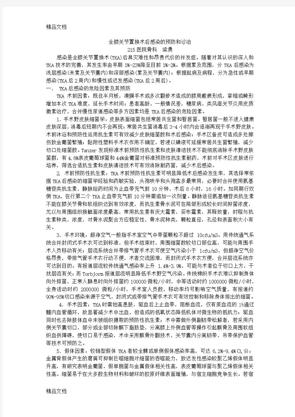 最新全膝关节置换术后感染的预防和诊治