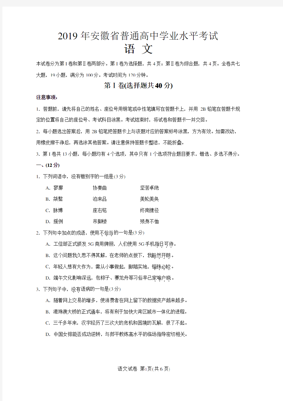 (完整版)2019年安徽省普通高中学业水平考试语文试卷(答案评分标准)