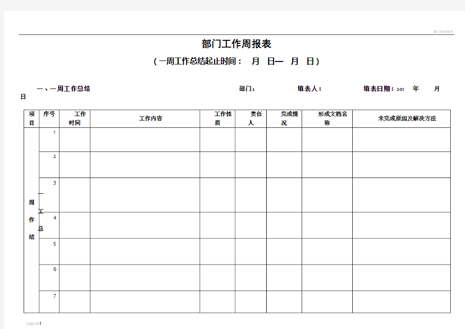 部门工作周报表(模板)