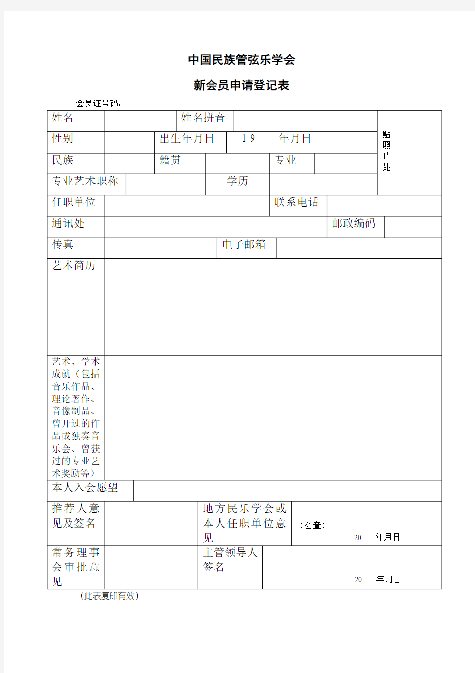 中国民族管弦乐协会入会表