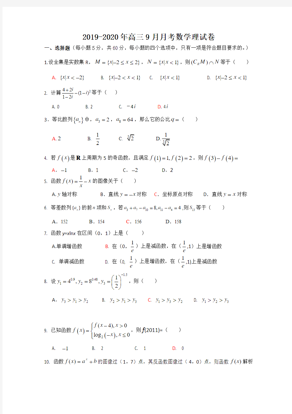 2019-2020年高三9月月考数学理试卷