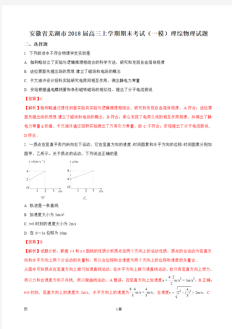 2018届安徽省芜湖市高三上学期期末考试(一模)理科综合物理试题(解析版)
