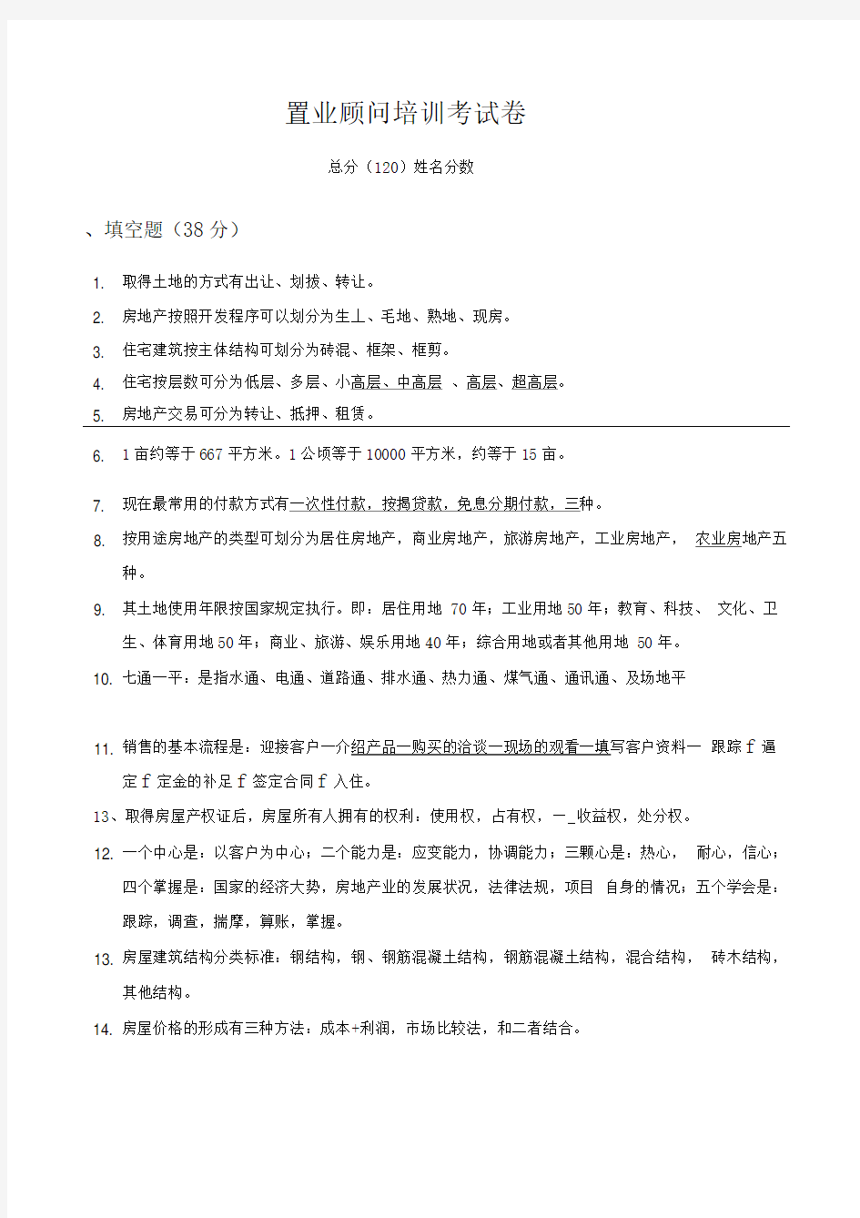 置业顾问培训全面考试卷及答案