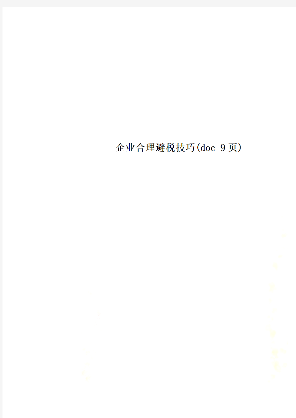 企业合理避税技巧(doc 9页)