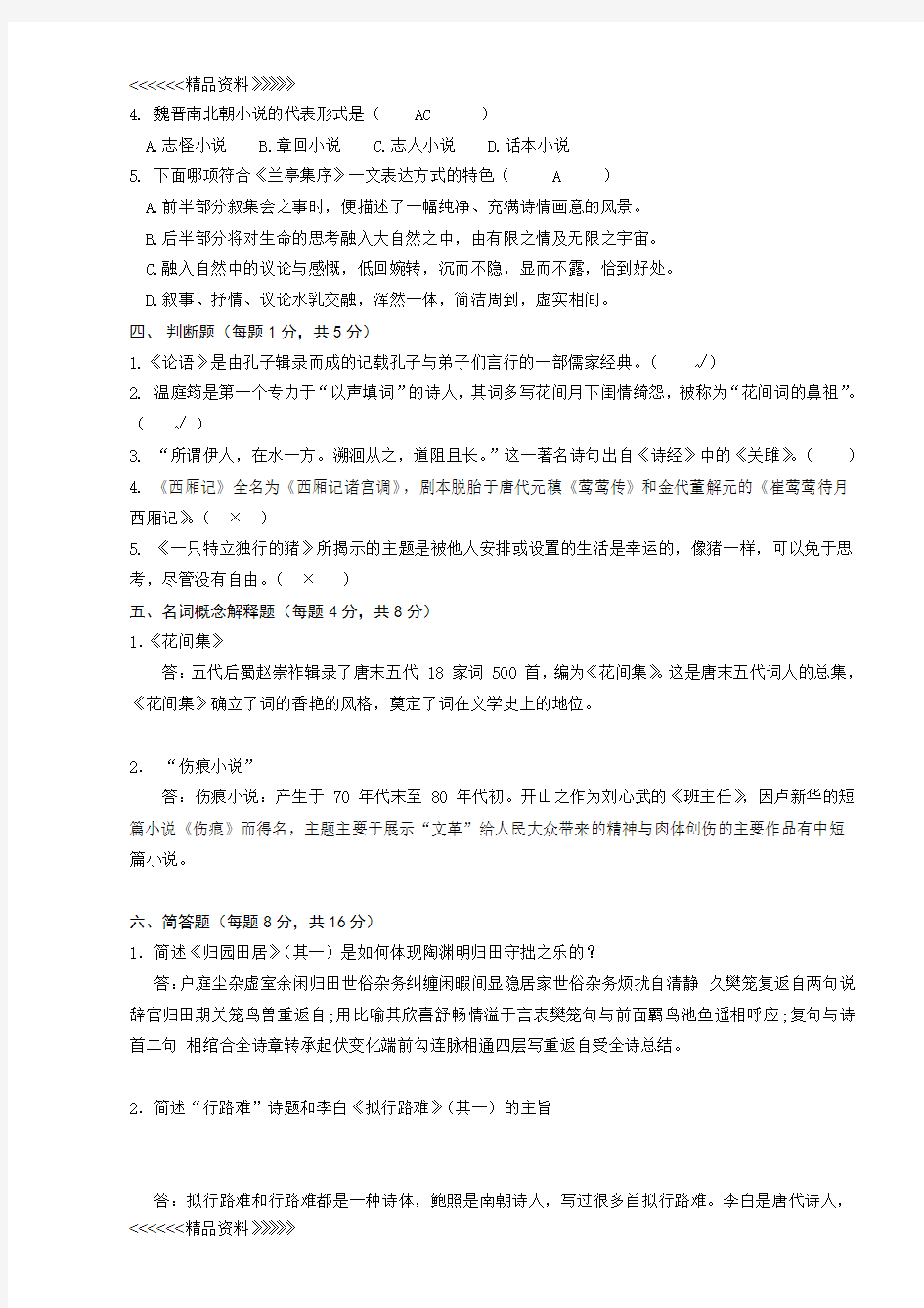 南开大学语文在线作业电子教案