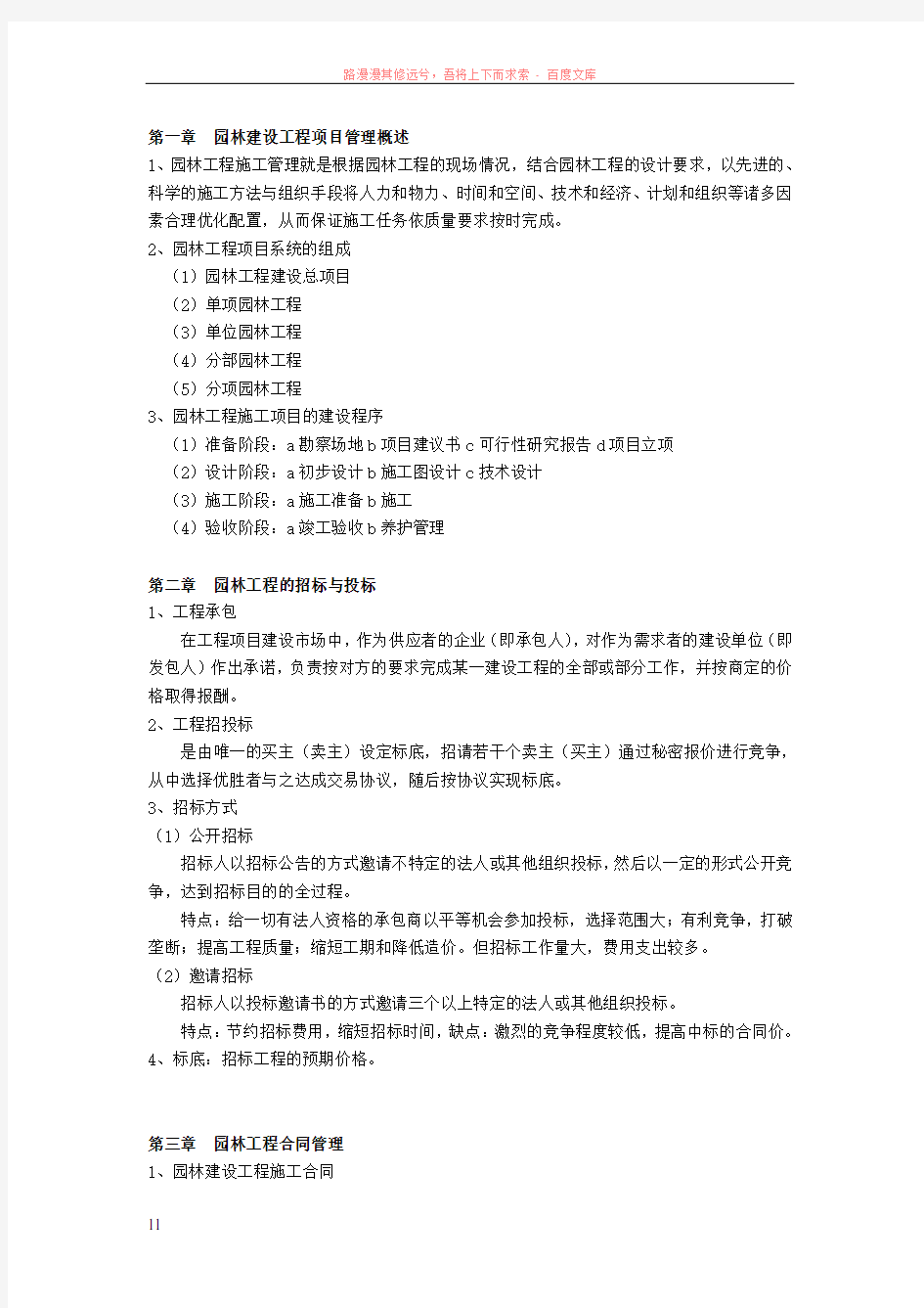 园林工程项目管理复习资料