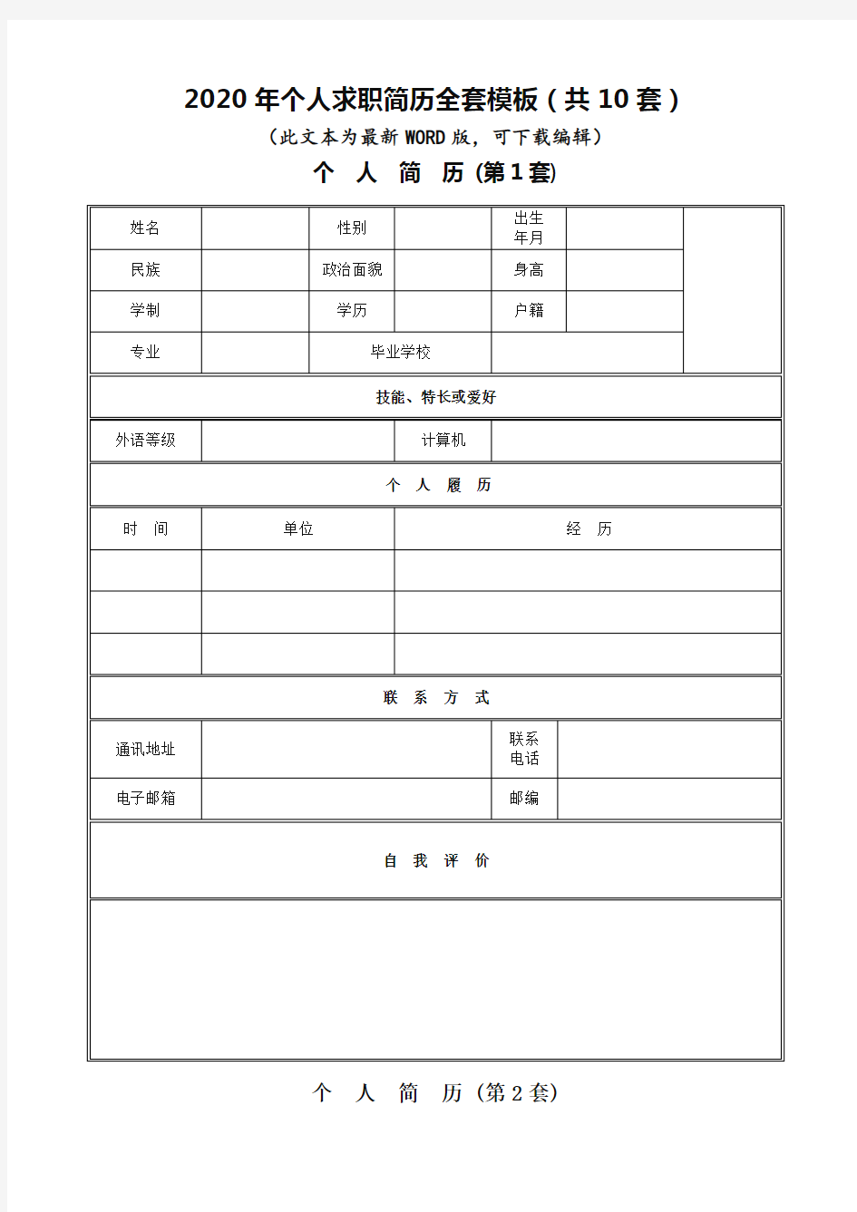 (推荐)个人简历模板(10套,附个人简历撰写注意事项)