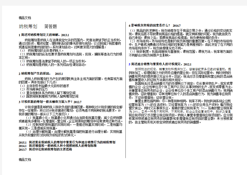 纳税筹划简答题(重点)教案资料