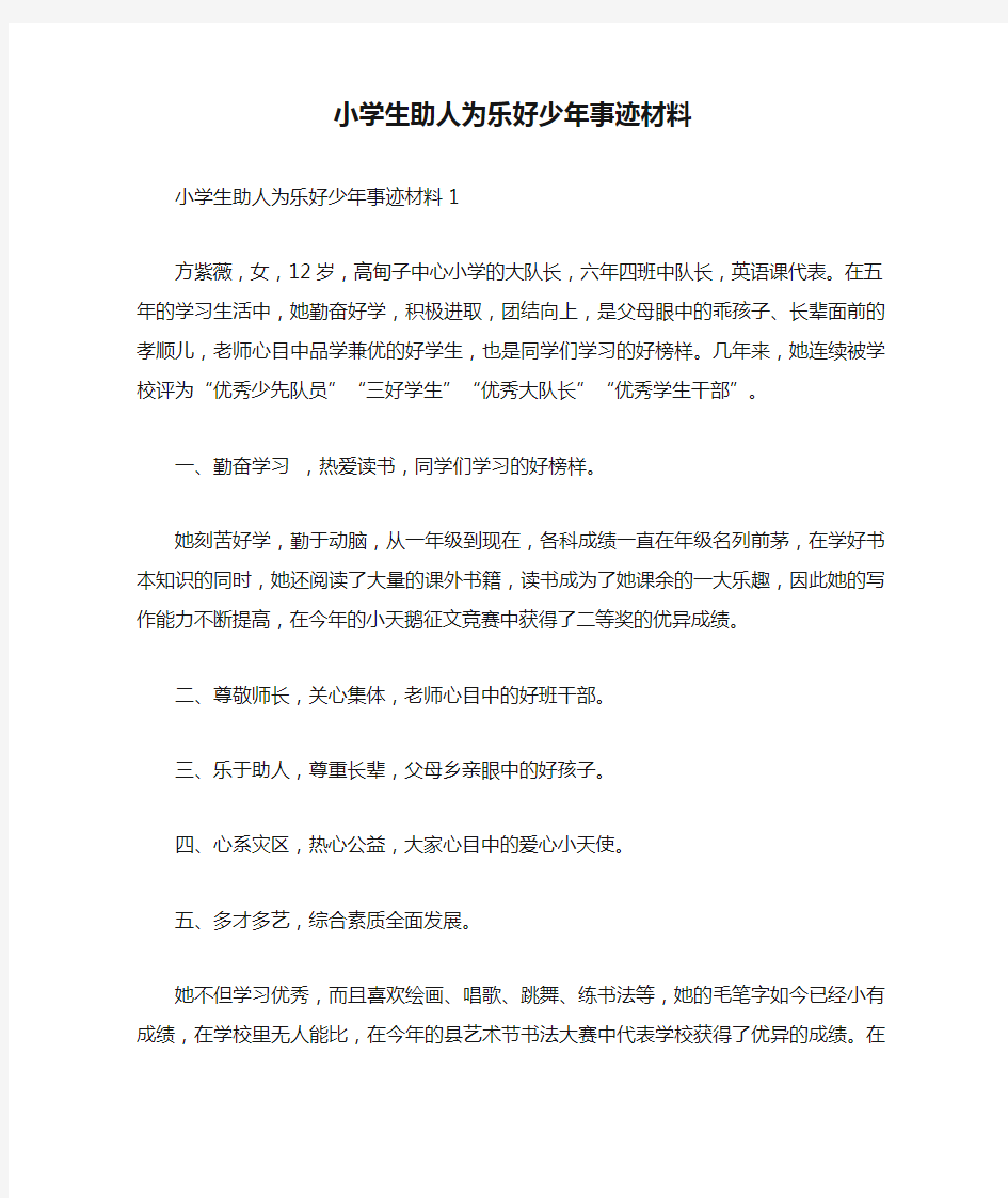 小学生助人为乐好少年事迹材料